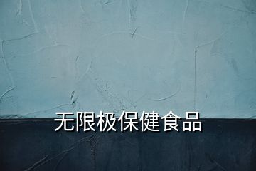 无限极保健食品