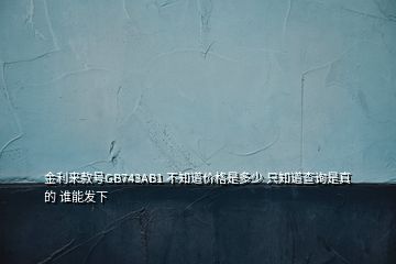 金利来款号GB743AB1 不知道价格是多少 只知道查询是真的 谁能发下