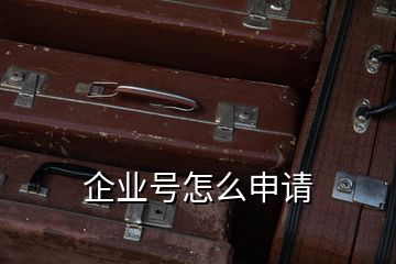企业号怎么申请
