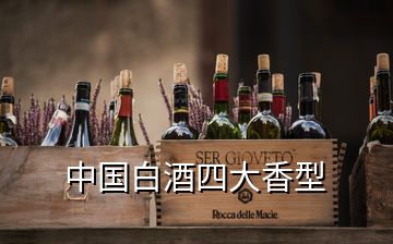 中国白酒四大香型