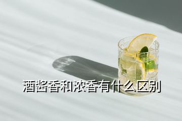 酒酱香和浓香有什么区别