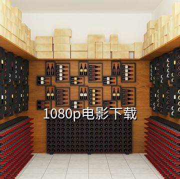 1080p电影下载