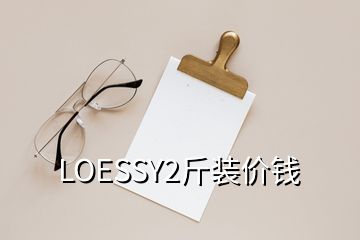 LOESSY2斤装价钱