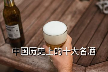 中国历史上的十大名酒