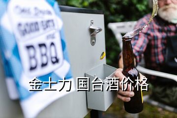 金士力 国台酒价格