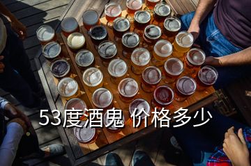 53度酒鬼 价格多少