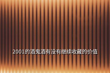 2001的酒鬼酒有没有继续收藏的价值