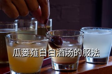 瓜蒌薤白白酒汤的服法