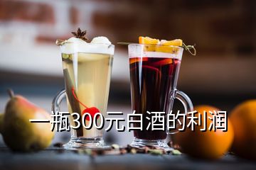 一瓶300元白酒的利润