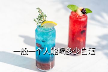 一般一个人能喝多少白酒