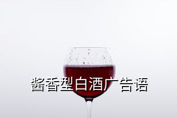 酱香型白酒广告语