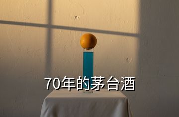 70年的茅台酒