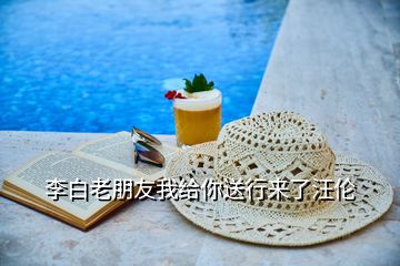 李白老朋友我给你送行来了汪伦