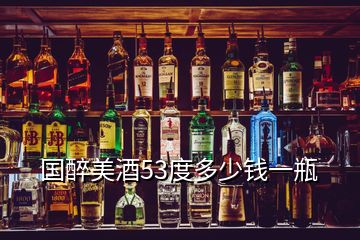 国醉美酒53度多少钱一瓶