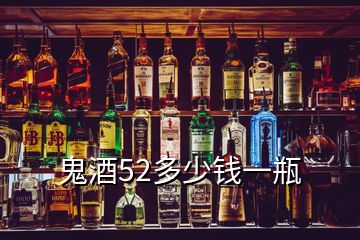 鬼酒52多少钱一瓶