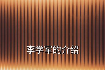 李学军的介绍