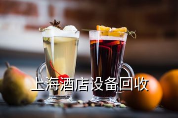 上海酒店设备回收