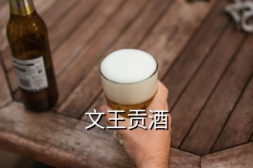 文王贡酒