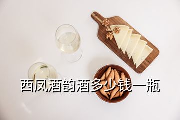 西凤酒韵酒多少钱一瓶