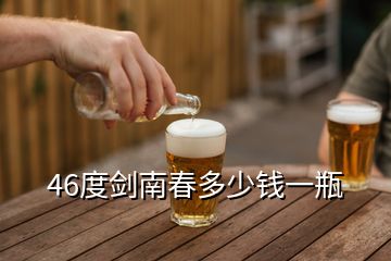 46度剑南春多少钱一瓶