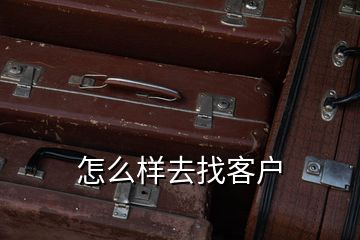 怎么样去找客户