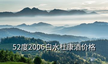 52度2006白水杜康酒价格