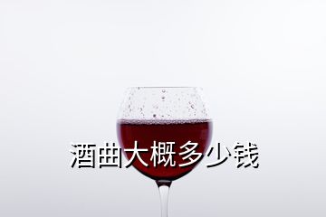 酒曲大概多少钱