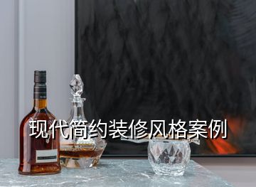 现代简约装修风格案例