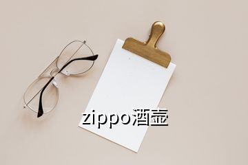 zippo酒壶