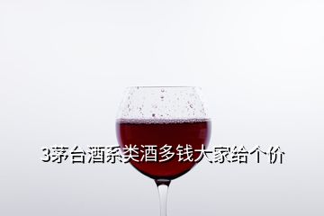 3茅台酒系类酒多钱大家给个价