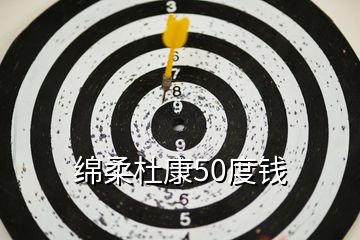 绵柔杜康50度钱