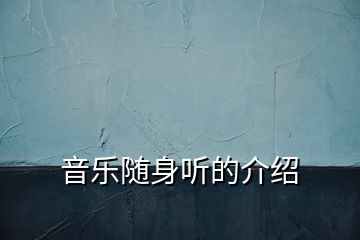 音乐随身听的介绍