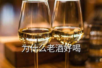 为什么老酒好喝