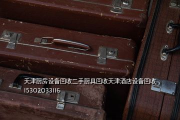 天津厨房设备回收二手厨具回收天津酒店设备回收I53O2O33II6