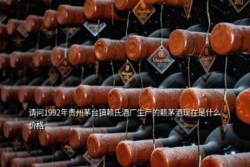 请问1992年贵州茅台镇赖氏酒厂生产的赖茅酒现在是什么价格