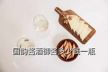 国韵酱酒御酱多少钱一瓶