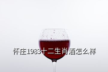 怀庄1983十二生肖酒怎么样