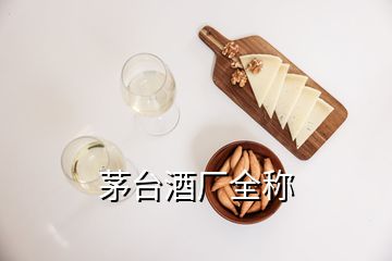 茅台酒厂全称