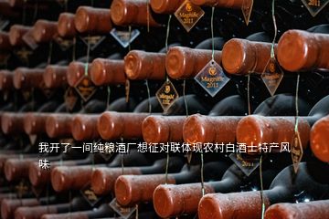 我开了一间纯粮酒厂想征对联体现农村白酒士特产风味