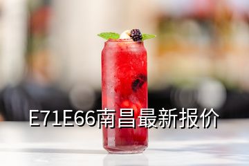 E71E66南昌最新报价