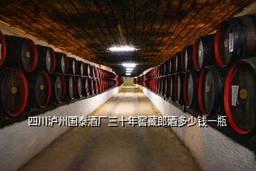 四川泸州国泰酒厂三十年窖藏郎酒多少钱一瓶