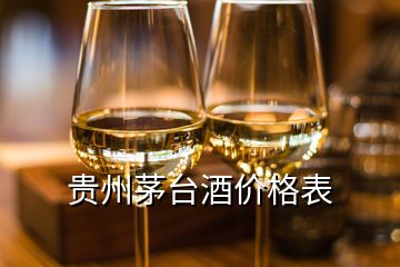 贵州茅台酒价格表