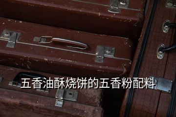 五香油酥烧饼的五香粉配料