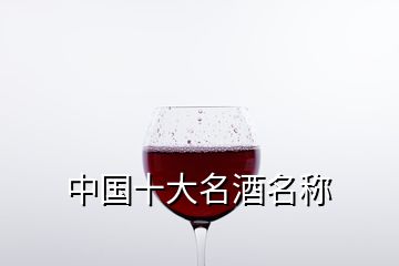 中国十大名酒名称