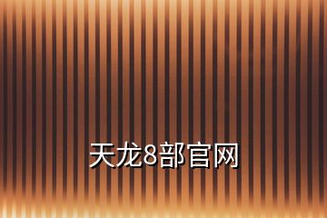 天龙8部官网