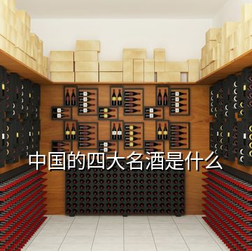 中国的四大名酒是什么