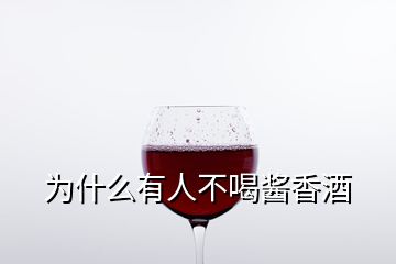 为什么有人不喝酱香酒