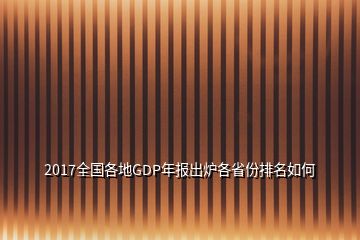 2017全国各地GDP年报出炉各省份排名如何