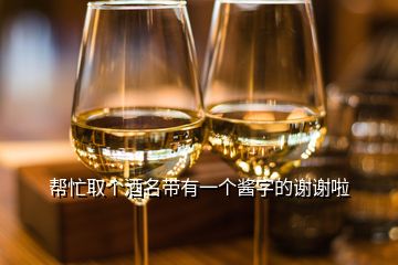 帮忙取个酒名带有一个酱字的谢谢啦