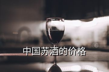 中国苏酒的价格